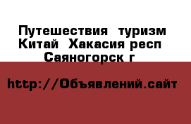 Путешествия, туризм Китай. Хакасия респ.,Саяногорск г.